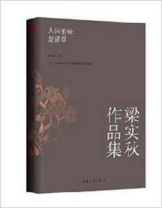 人間有味是清歡:梁實秋作品集 人間有味是清歡:梁實秋作品集