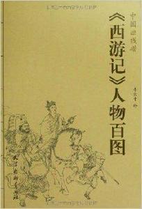 中國畫線描:西遊記人物百圖 中國畫線描:西遊記人物百圖