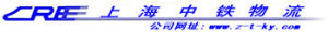 上海中鐵物流