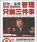 比爾·蓋茨:管理只做三件事 比爾·蓋茨:管理只做三件事