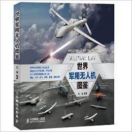 世界軍用無人機圖鑑 世界軍用無人機圖鑑