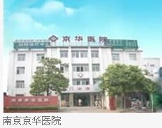 南京京華醫院 南京京華醫院