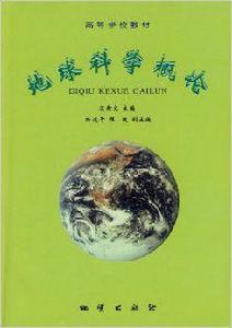 地球科學概論[1999年地質出版社出版圖書]
