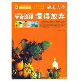 勵志人生:學會選擇懂得放棄 勵志人生:學會選擇懂得放棄