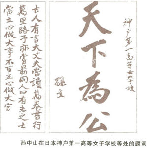 孫中山在日本神戶的提子