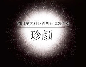 珍顏生物 珍顏生物