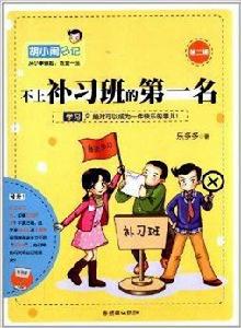 胡小鬧日記:不上補習班的第一名 胡小鬧日記:不上補習班的第一名