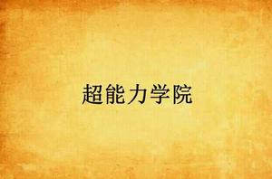 超能力學院 超能力學院