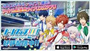 夢之祭![2.5次元偶像應援企劃]