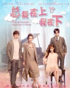 總裁在上我在下 總裁在上我在下
