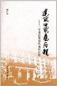 建築業發展歷程:一個老公務員的成長記憶 建築業發展歷程:一個老公務員的成長記憶