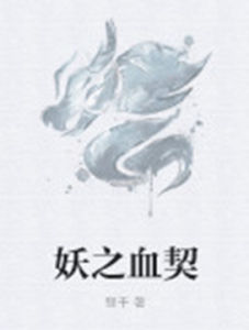 妖之血契 妖之血契