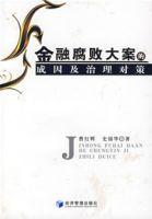 金融腐敗大案的成因及治理對策 金融腐敗大案的成因及治理對策