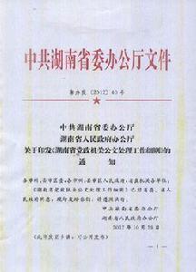 湖南省黨政機關公文處理工作細則