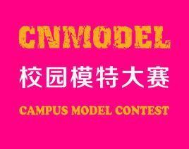 校園模特大賽 校園模特大賽