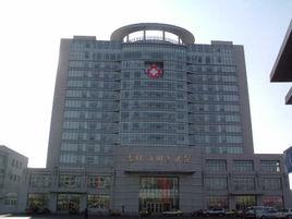 吉林油田總醫院 吉林油田總醫院
