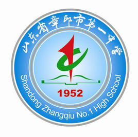 章丘市第一高級中學 章丘市第一高級中學