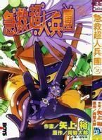 急救超人兵團 急救超人兵團