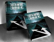 混世魔王[《腳本黑客攻防技術​》的作者]