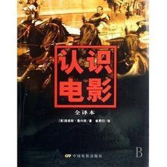 認識電影(全譯本) 認識電影(全譯本)