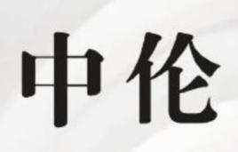 中倫 中倫