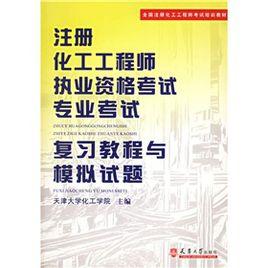 國註冊化工工程師考試培訓教材:註冊化工工程師執業資格考試專業考試複習教程 國註冊化工工程師考試培訓教材:註冊化工工程師執業資格考試專業考試複習教程