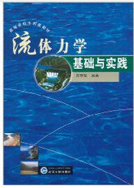 流體力學基礎與實踐 流體力學基礎與實踐
