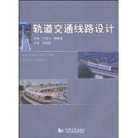 軌道交通線路設計 軌道交通線路設計
