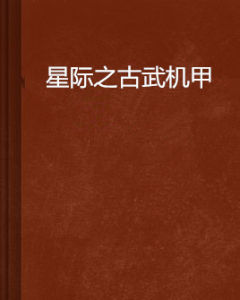 星際之古武機甲 星際之古武機甲