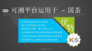 可溯平台套用於國茶