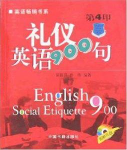 禮儀英語900句 禮儀英語900句