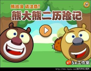 熊大熊二歷險記 熊大熊二歷險記