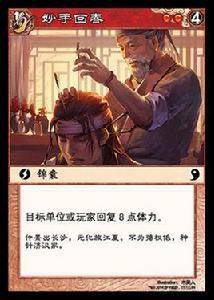 妙手回春[《陣面對決》中的卡牌]
