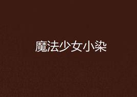 魔法少女小染 魔法少女小染