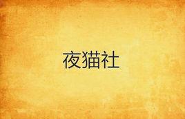 夜貓社 夜貓社