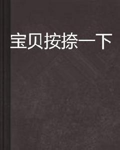 寶貝按捺一下 寶貝按捺一下