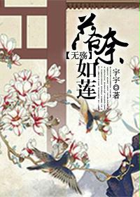 無殤：落奈如蓮