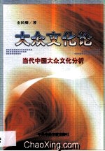 大眾文化論：當代中國大眾文化分析