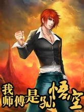 我師傅是孫悟空