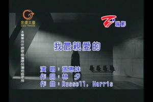 我最親愛的 MV 圖片