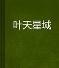 葉天星域 葉天星域
