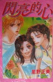 閃亮的心 閃亮的心