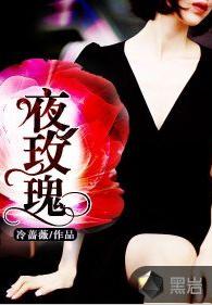 夜玫瑰[黑岩網簽約作品]