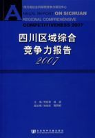 四川區域綜合競爭力報告2007 四川區域綜合競爭力報告2007