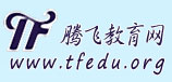 騰飛教育網 騰飛教育網