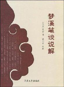 夢溪筆談說解 夢溪筆談說解