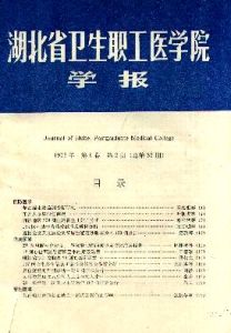 湖北省衛生職工醫學院學報 湖北省衛生職工醫學院學報