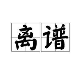 離譜[詞語]