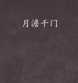 月澹千門