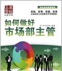 如何做好市場部主管 如何做好市場部主管